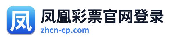 凤凰彩票官网登录
